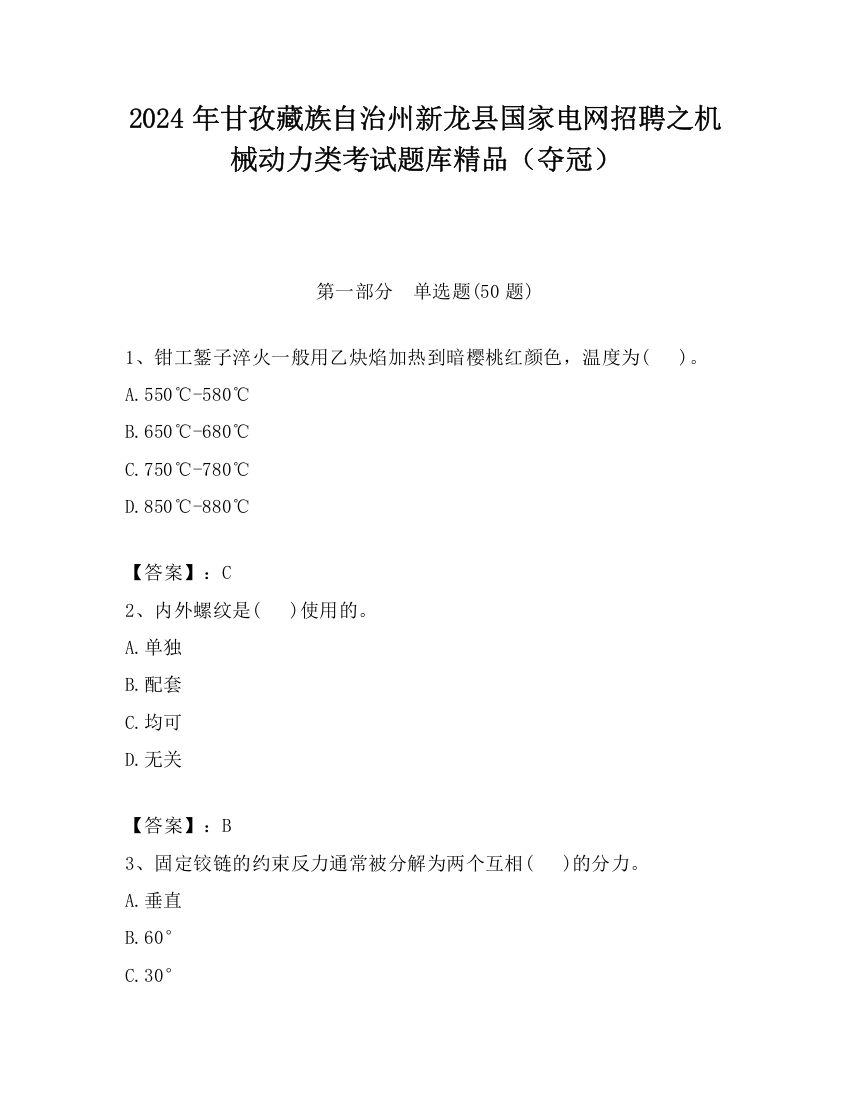 2024年甘孜藏族自治州新龙县国家电网招聘之机械动力类考试题库精品（夺冠）