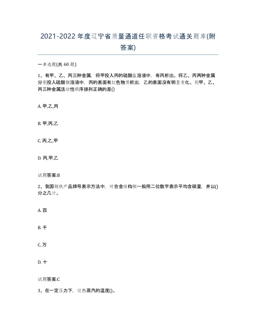 20212022年度辽宁省质量通道任职资格考试通关题库附答案