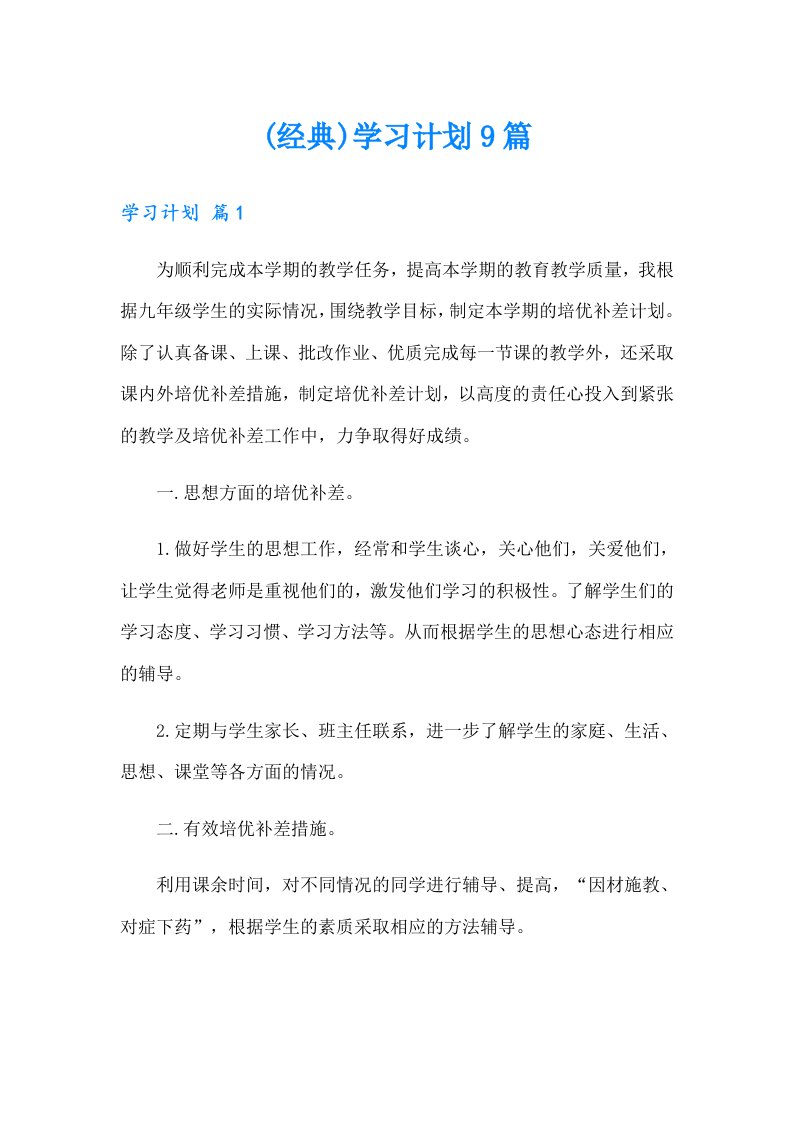 (经典)学习计划9篇