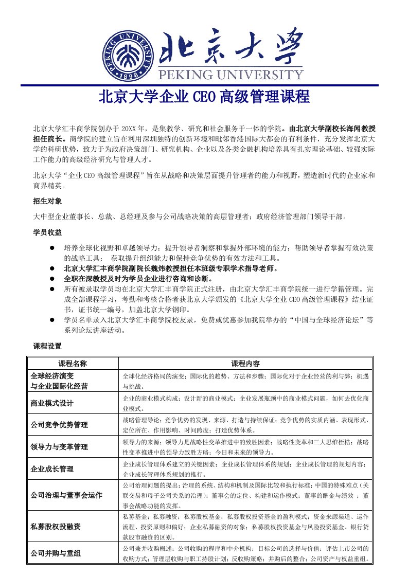 管理知识-北京大学企业CEO高级管理课程1