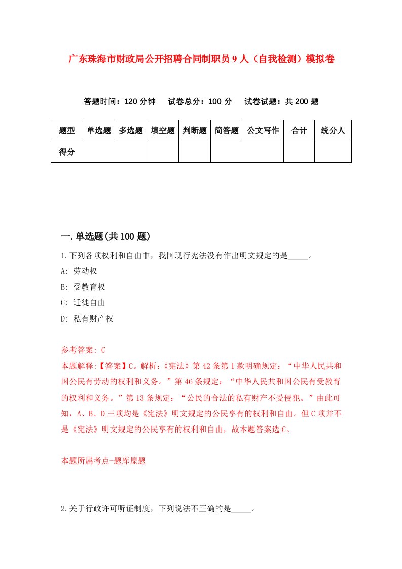 广东珠海市财政局公开招聘合同制职员9人自我检测模拟卷8