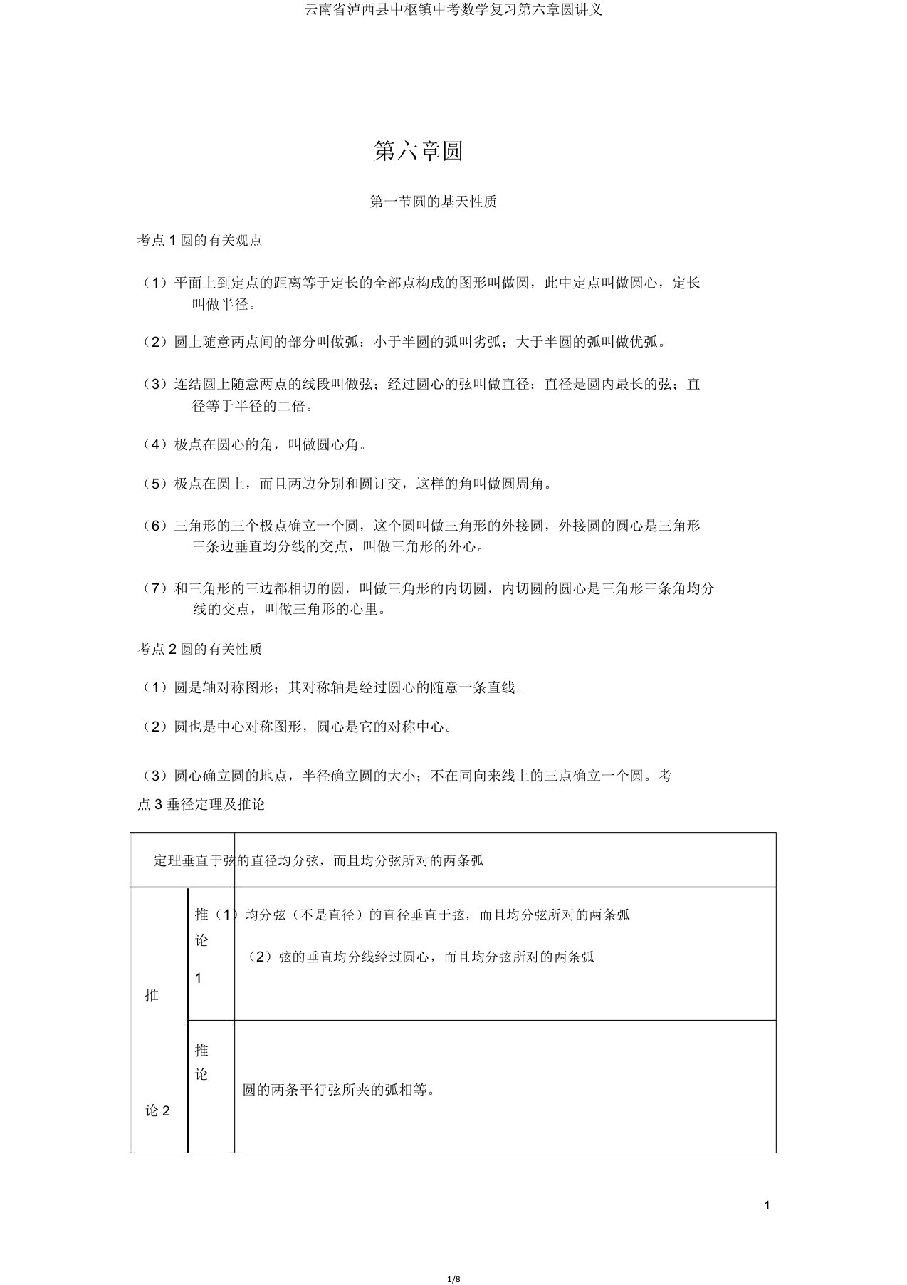 云南省泸西县中枢镇中考数学复习第六章圆讲义