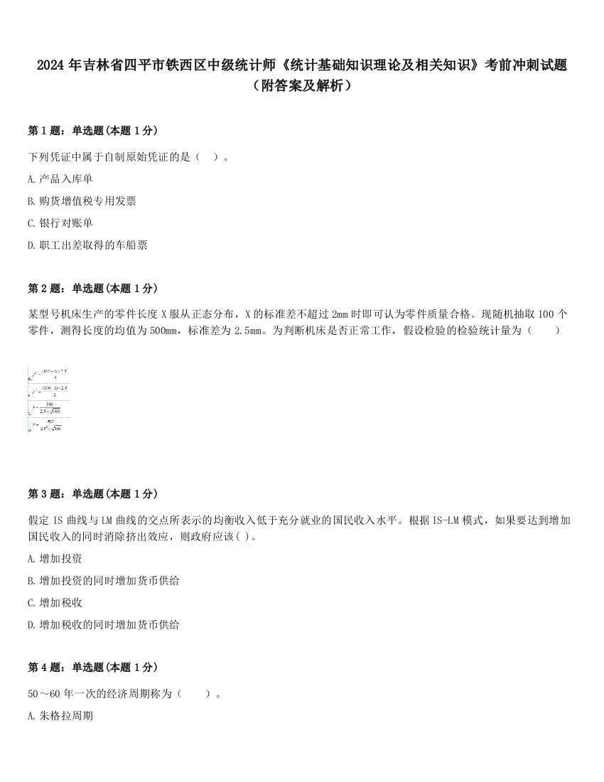 2024年吉林省四平市铁西区中级统计师《统计基础知识理论及相关知识》考前冲刺试题（附答案及解析）