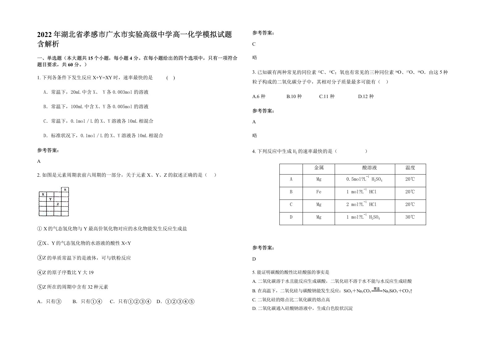 2022年湖北省孝感市广水市实验高级中学高一化学模拟试题含解析