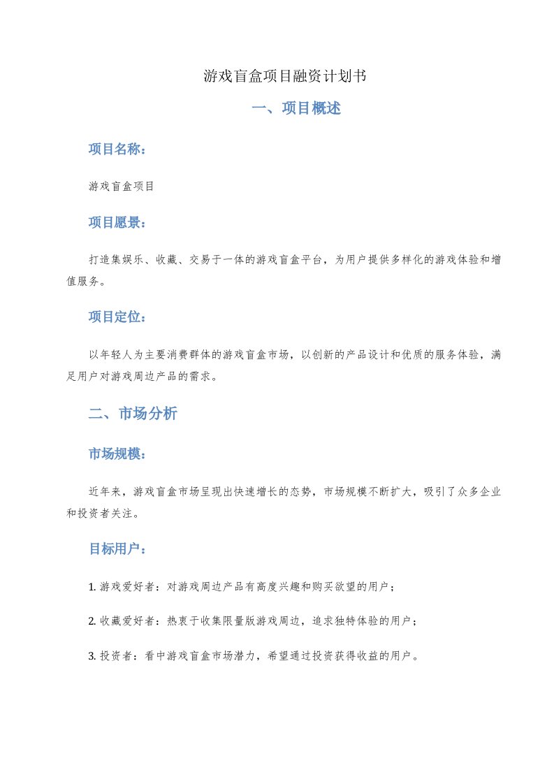 游戏盲盒项目融资计划书