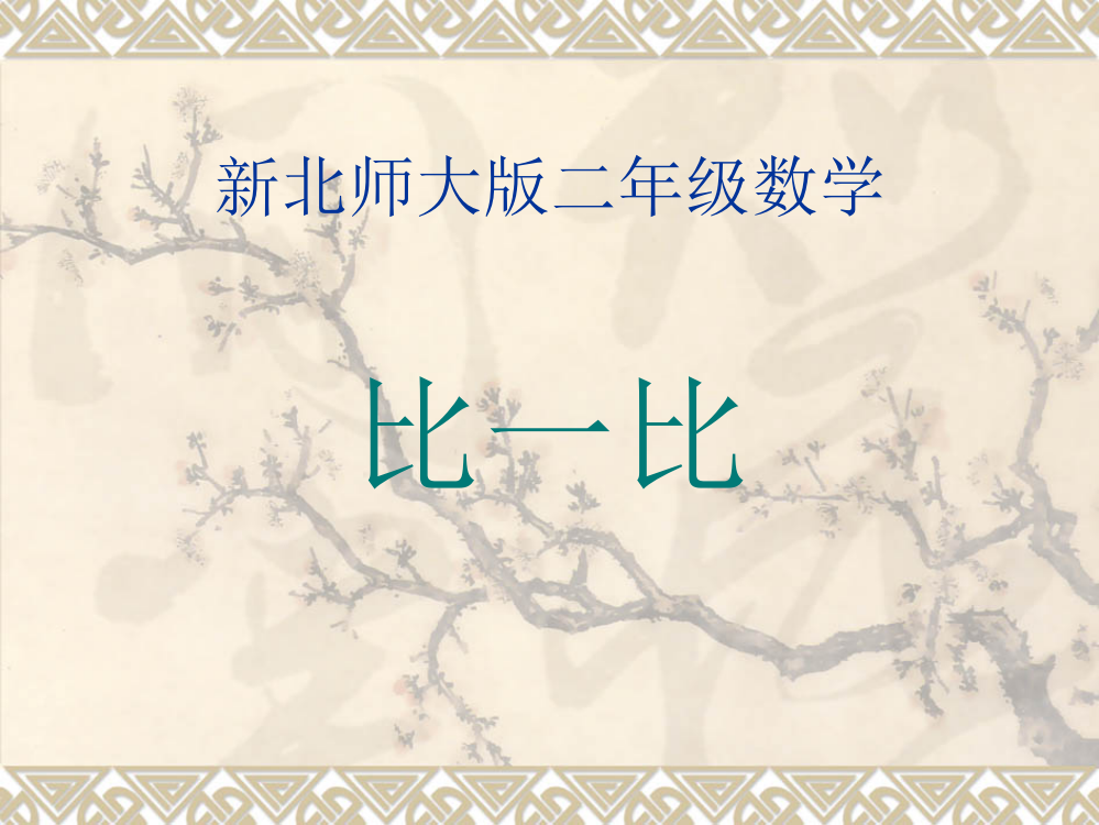 新北师大版数学二年级下册生活中的大数《比一比》新课件PPT版