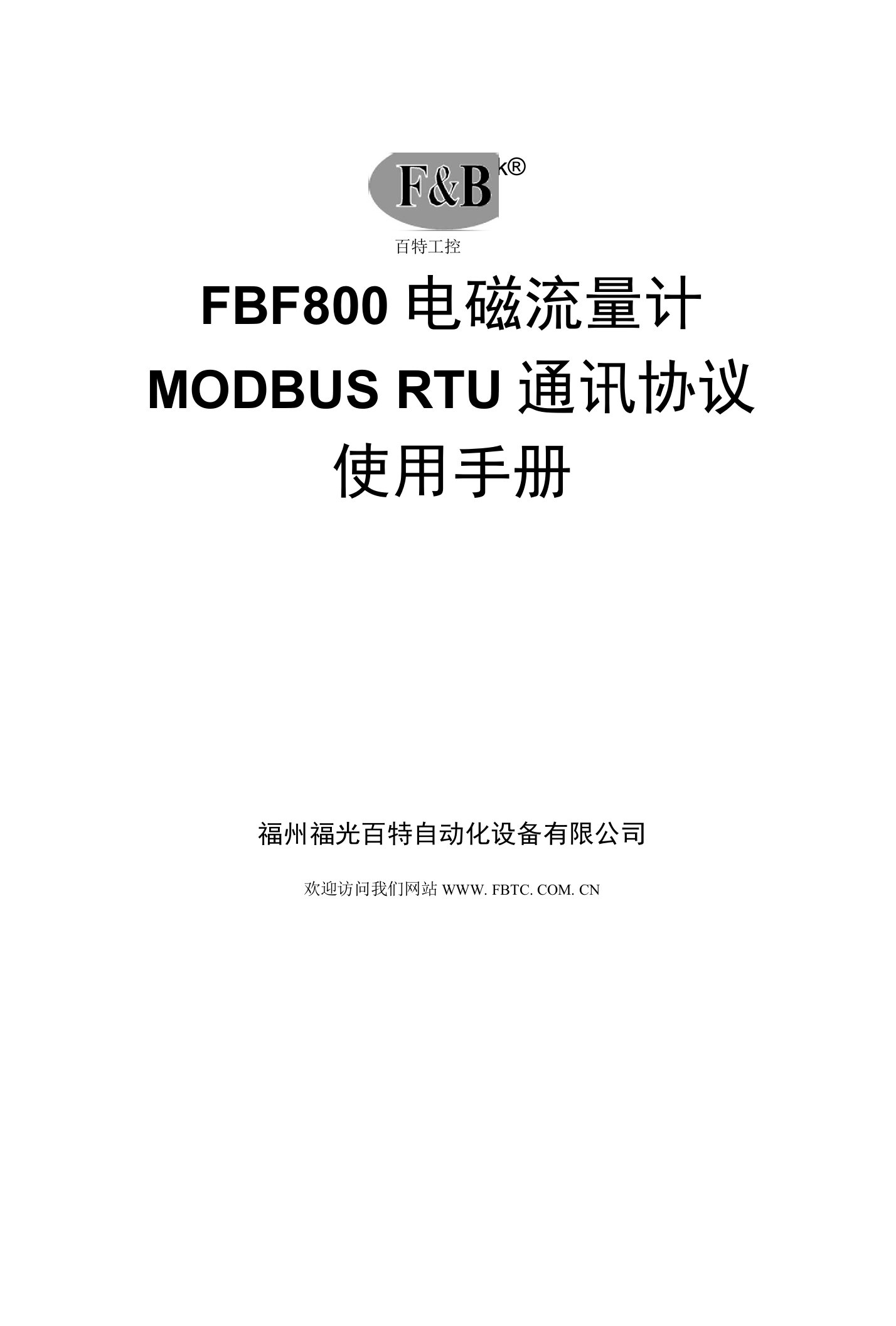 FBF800-Modbus通讯协议(特规)