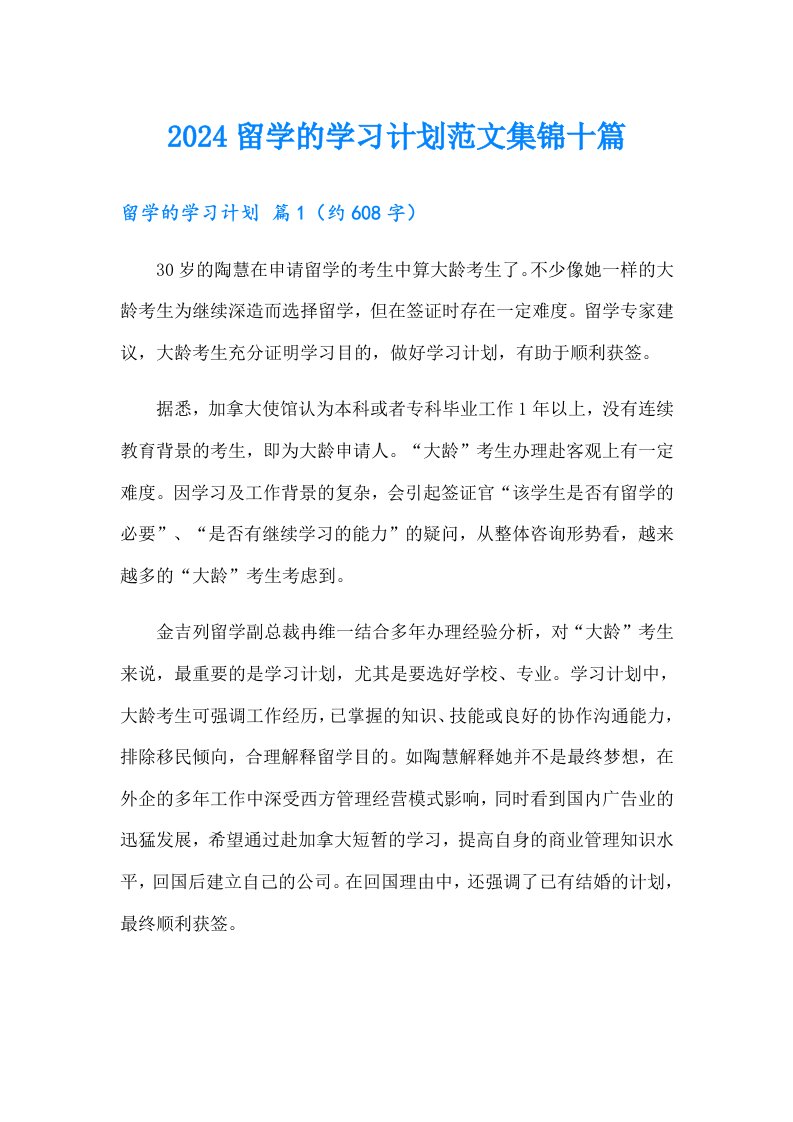 2024留学的学习计划范文集锦十篇