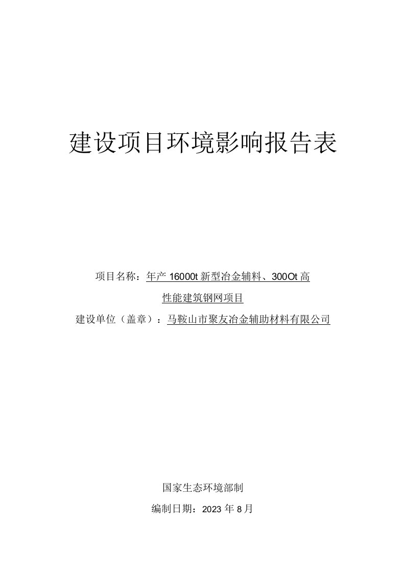 马鞍山市聚友冶金辅助材料有限公司年产16000t新型冶金辅料3000t高性能建筑钢网项目环境影响报告表