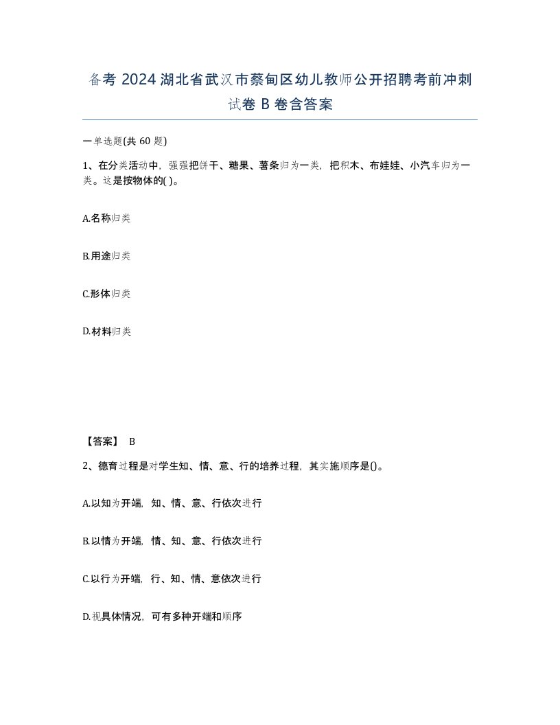 备考2024湖北省武汉市蔡甸区幼儿教师公开招聘考前冲刺试卷B卷含答案