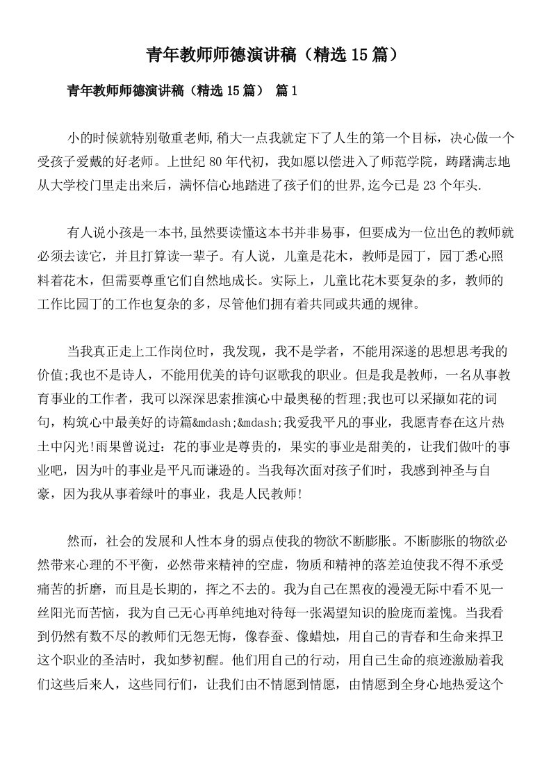 青年教师师德演讲稿（精选15篇）