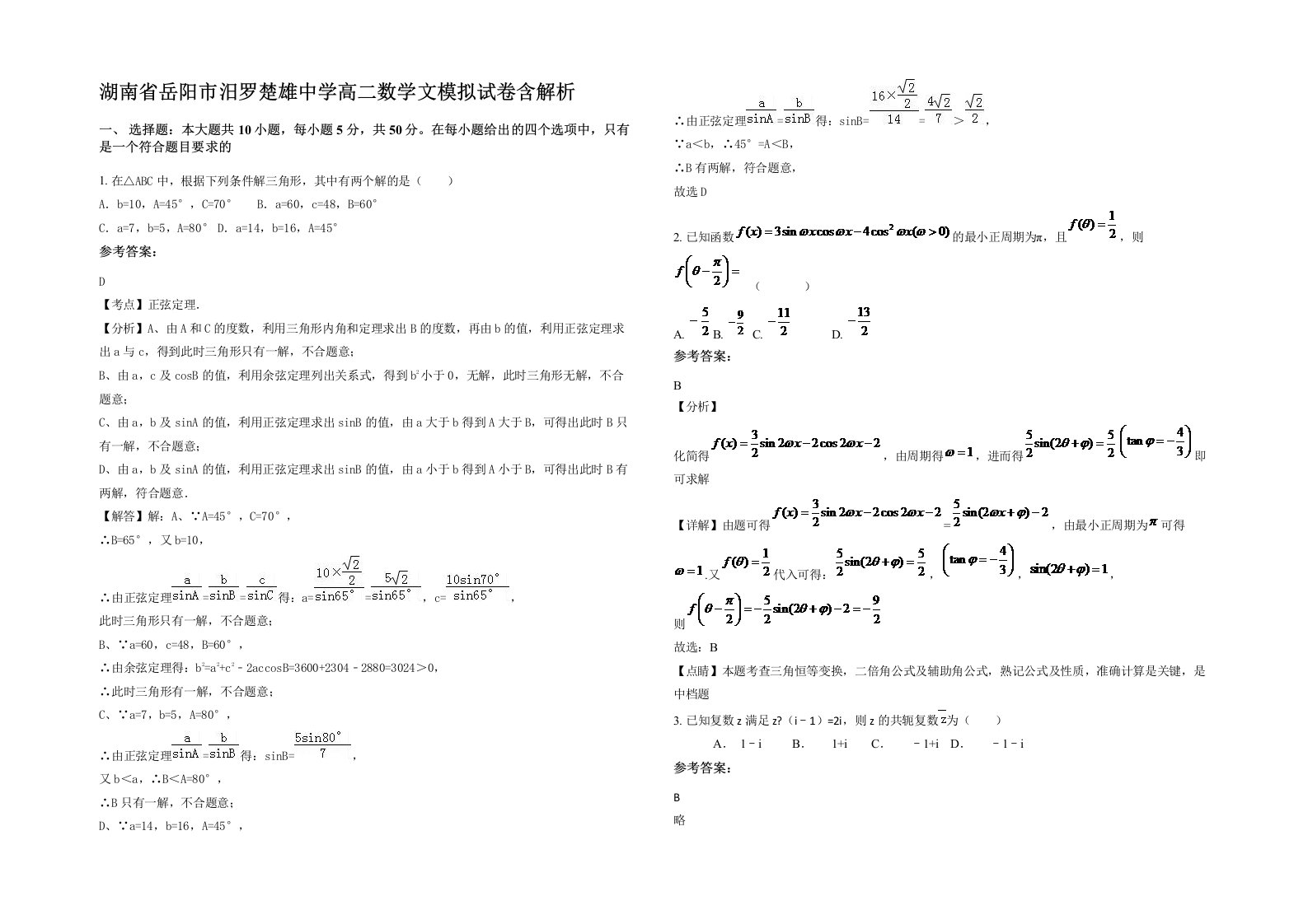 湖南省岳阳市汨罗楚雄中学高二数学文模拟试卷含解析