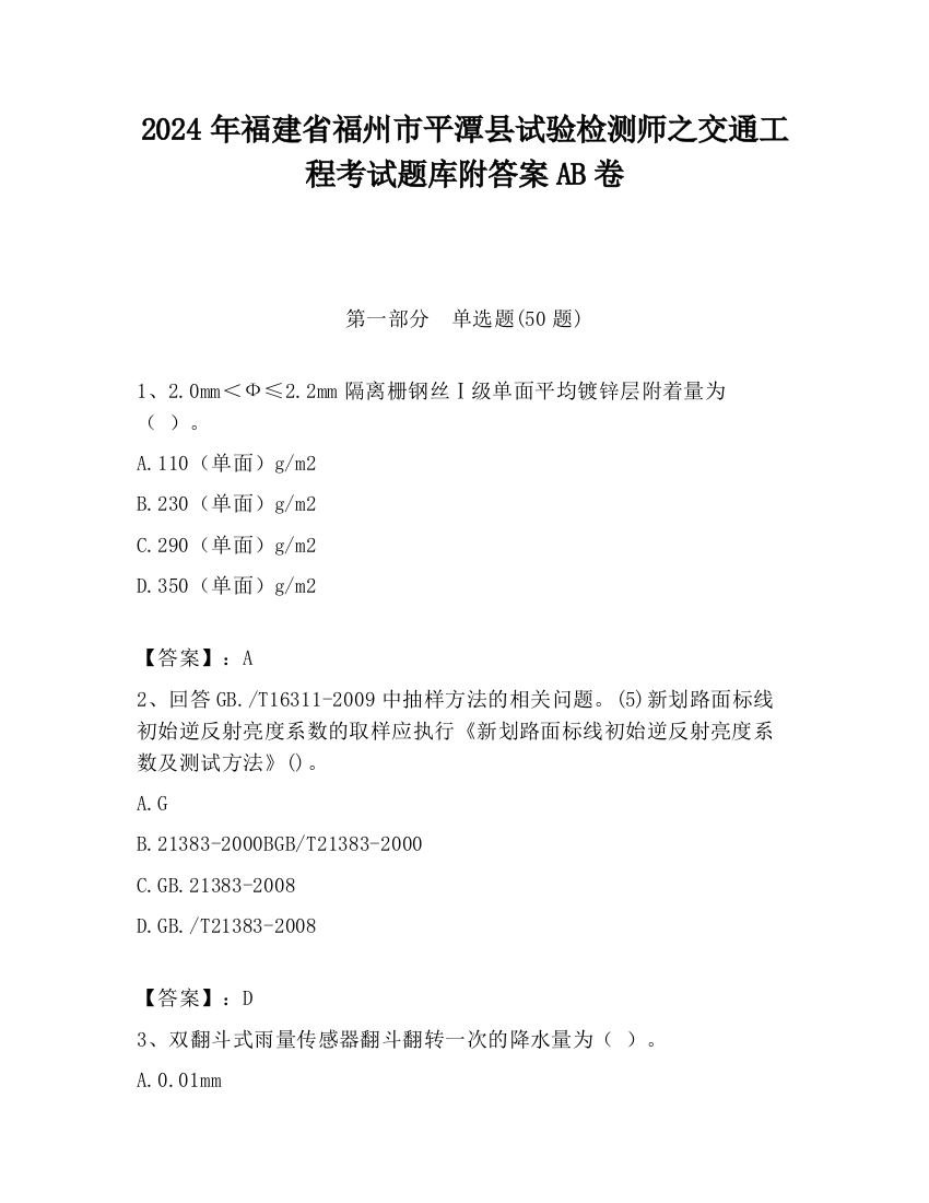 2024年福建省福州市平潭县试验检测师之交通工程考试题库附答案AB卷