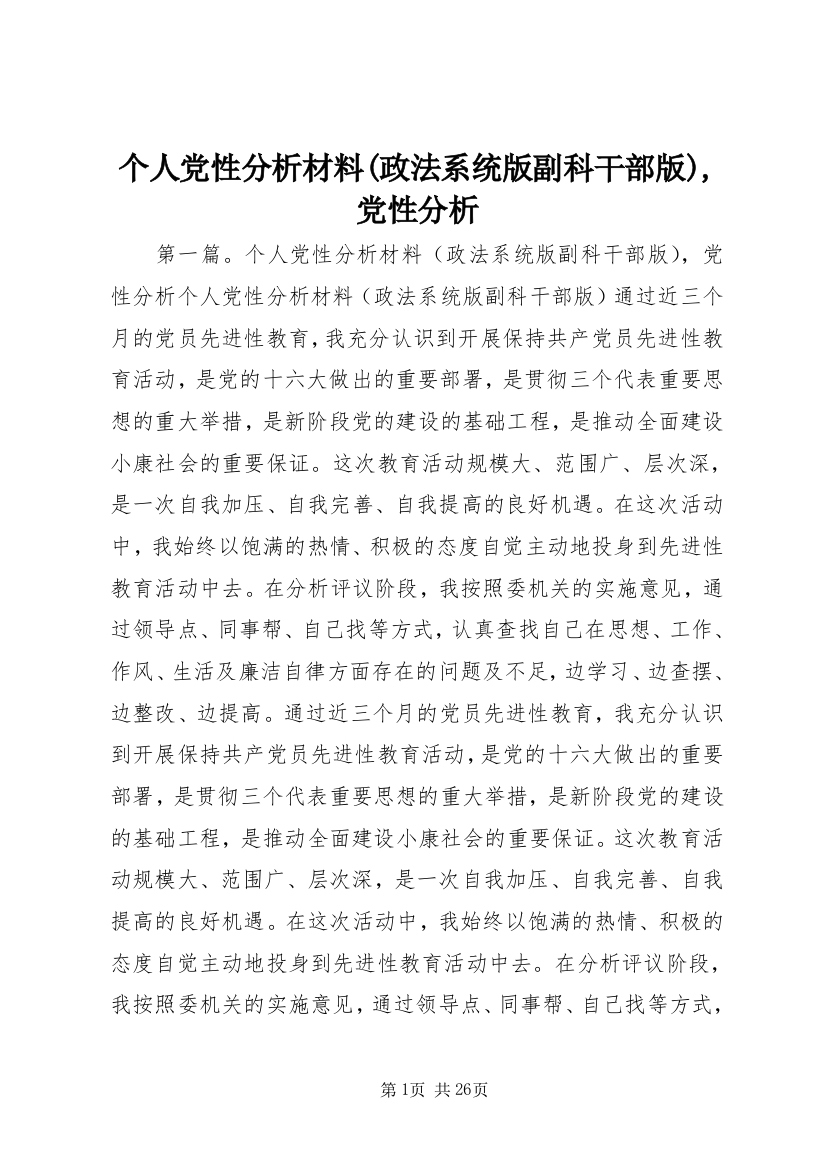 个人党性分析材料(政法系统版副科干部版),党性分析_1