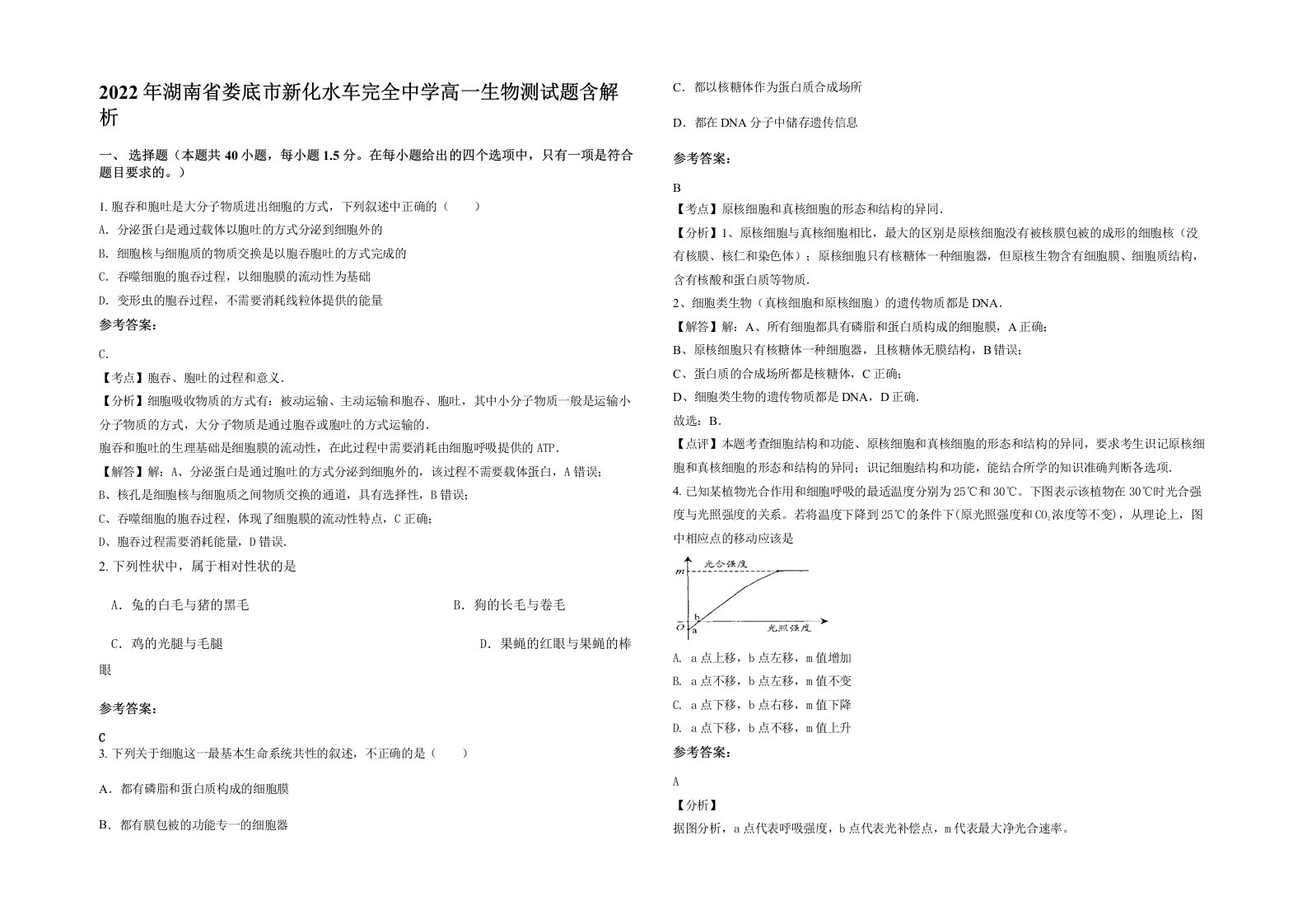 2022年湖南省娄底市新化水车完全中学高一生物测试题含解析