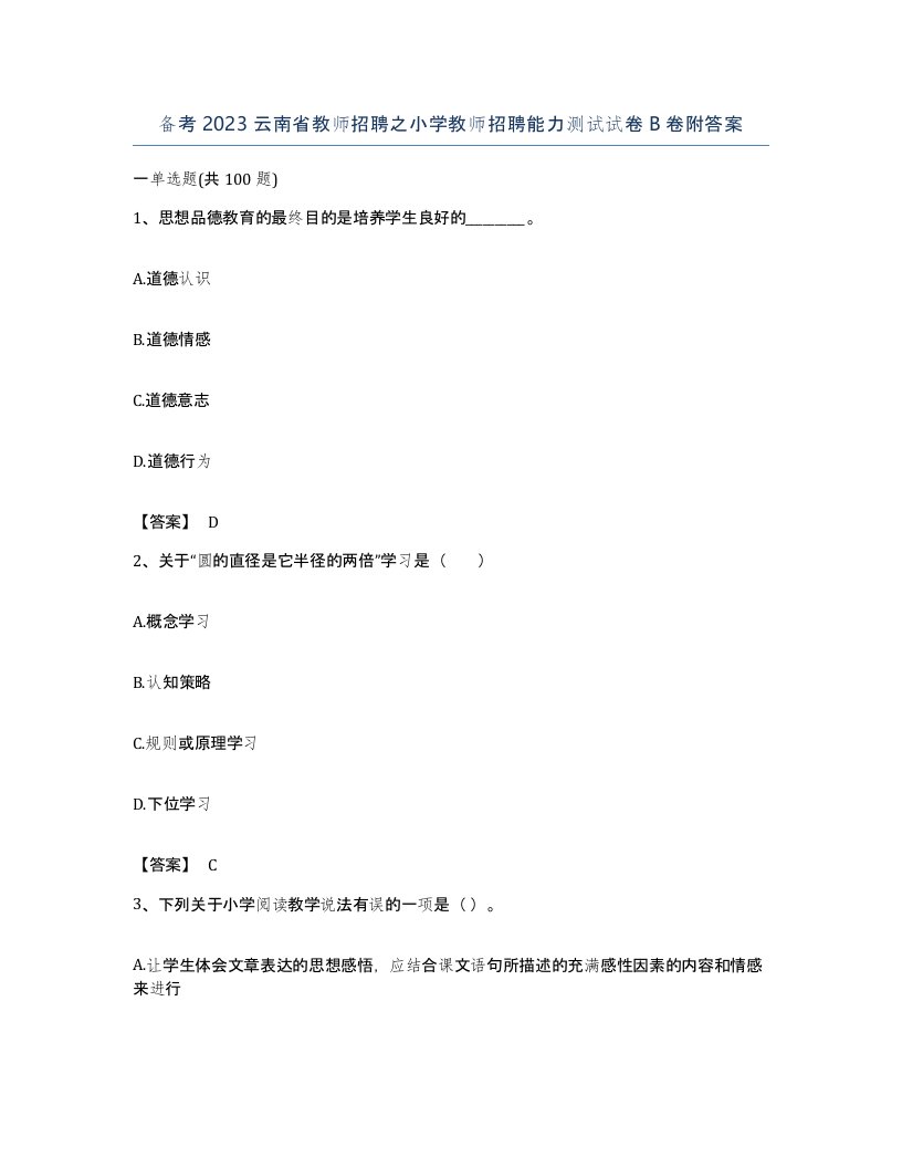 备考2023云南省教师招聘之小学教师招聘能力测试试卷B卷附答案