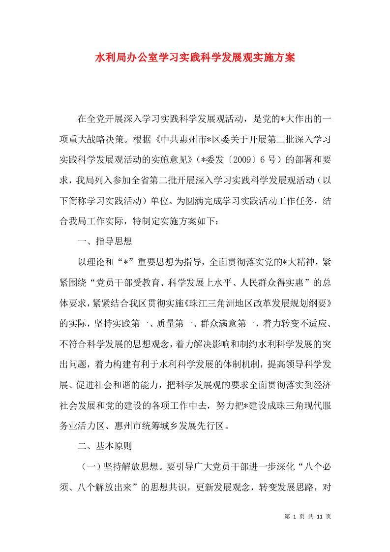 水利局办公室学习实践科学发展观实施方案