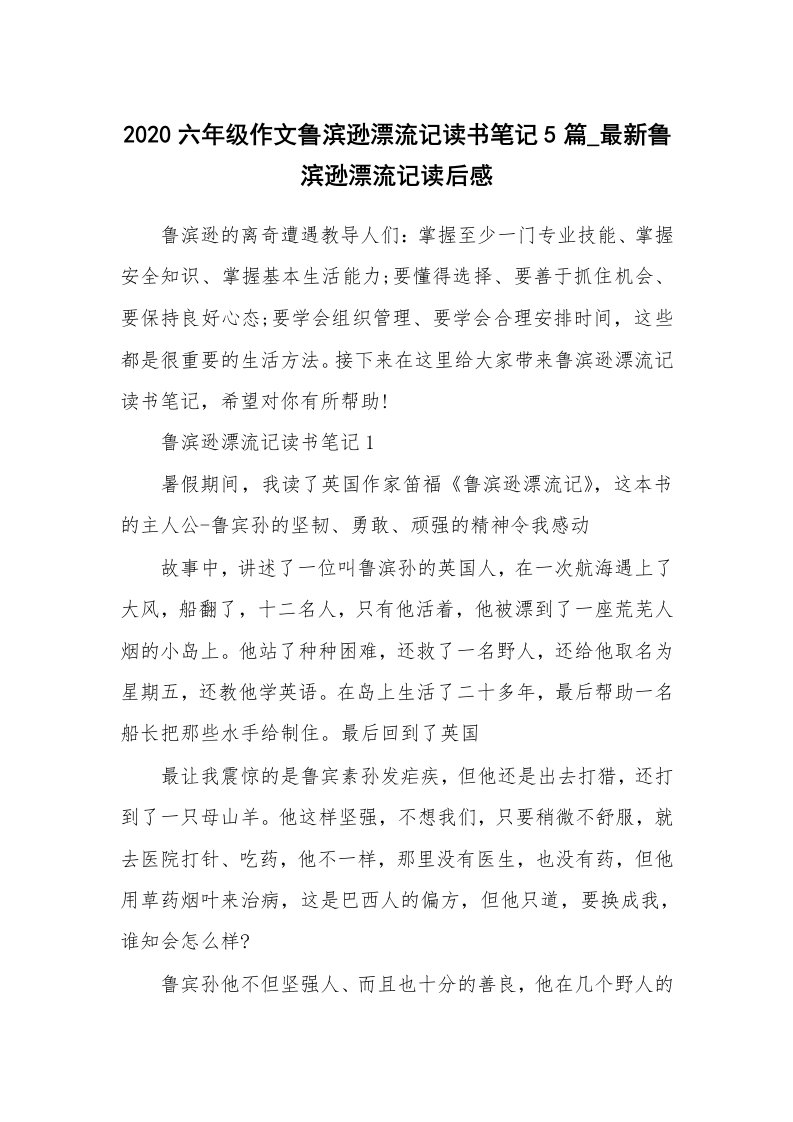 读书心得体会_2020六年级作文鲁滨逊漂流记读书笔记5篇_最新鲁滨逊漂流记读后感