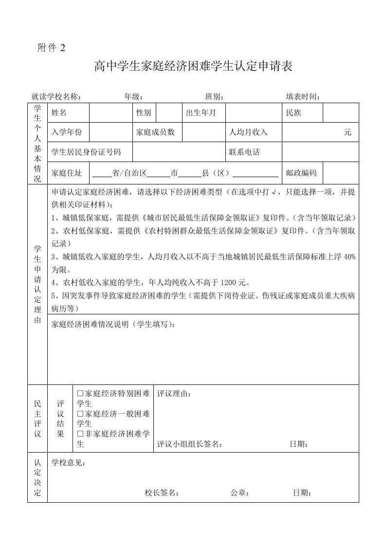 高中学生家庭经济困难学生认定申请表