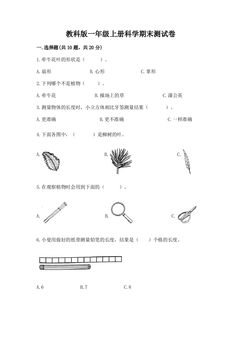 教科版一年级上册科学期末测试卷（典优）