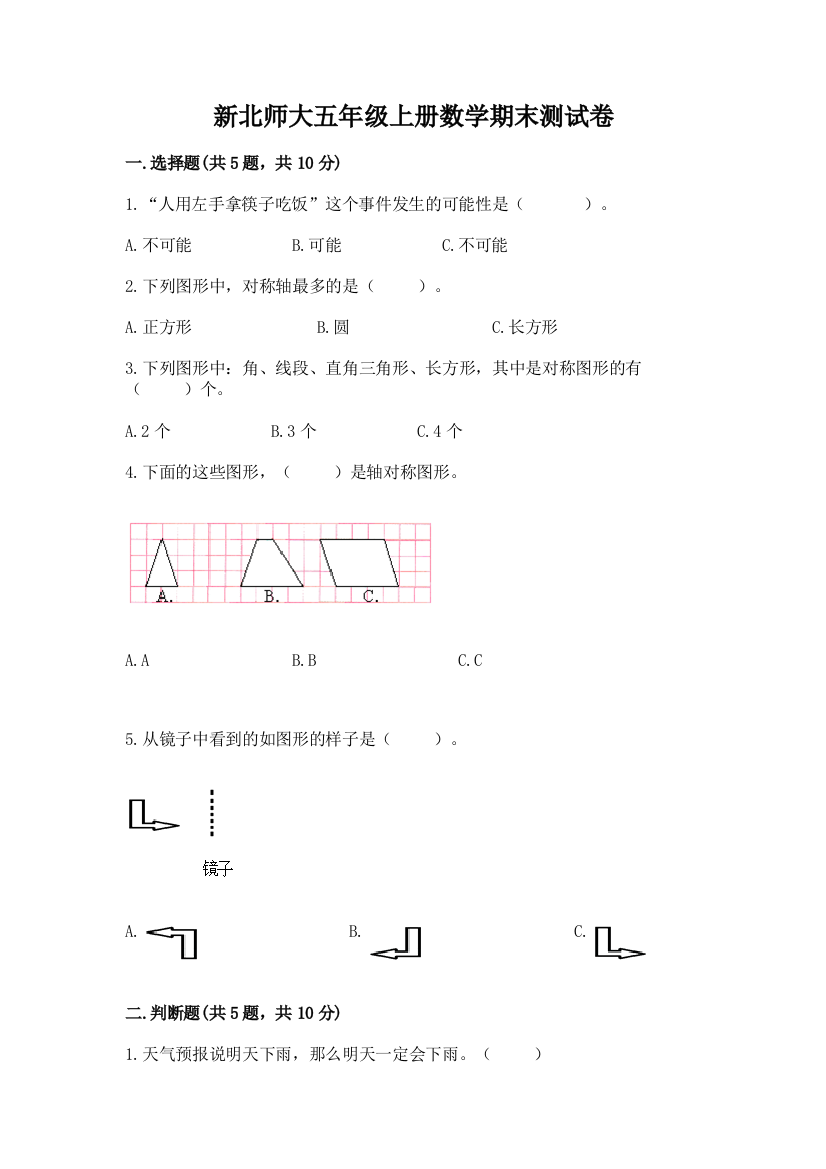 新北师大五年级上册数学期末测试卷精品（精选题）