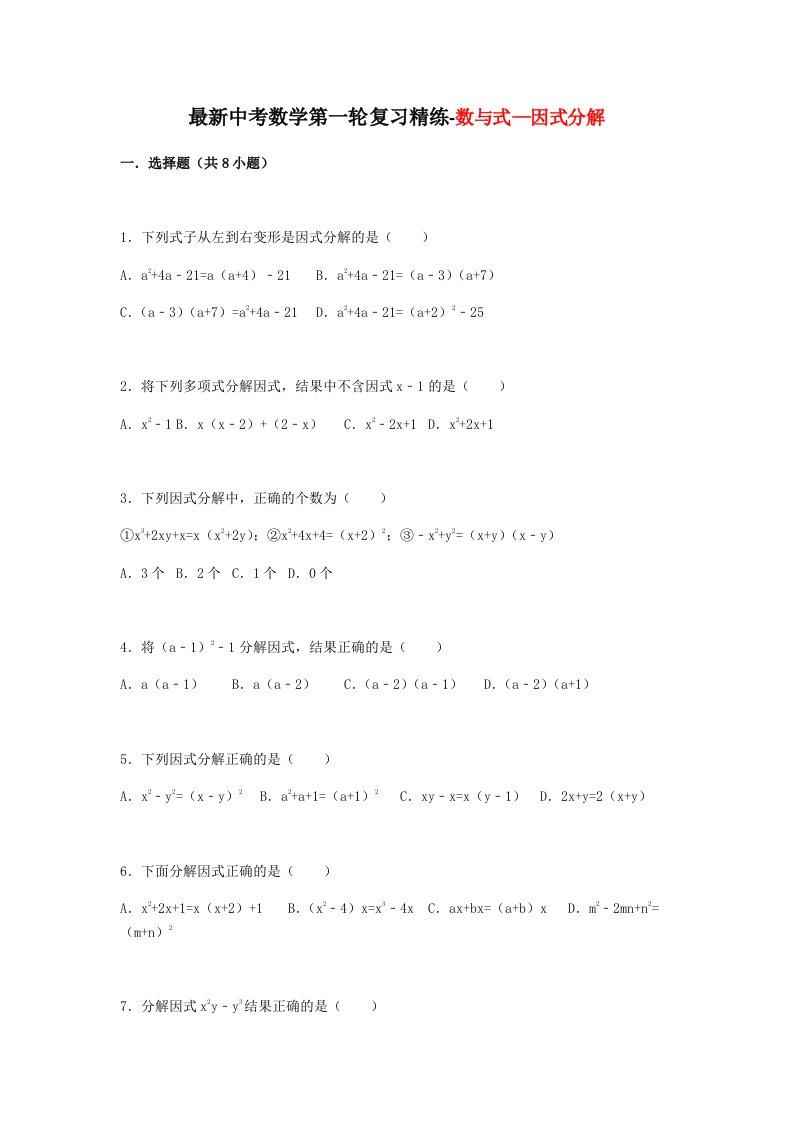 最新中考数学第一轮复习精练数与式—因式分解