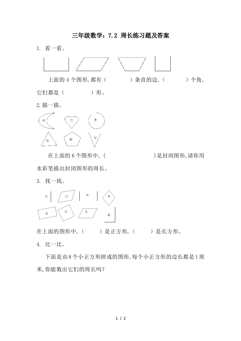 三年级数学：7.2-周长练习题及答案