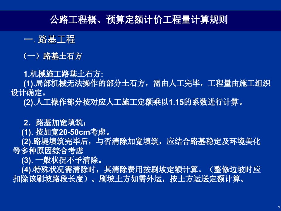 公路工程概预算定额计价工程量计算规则市公开课一等奖市赛课获奖课件