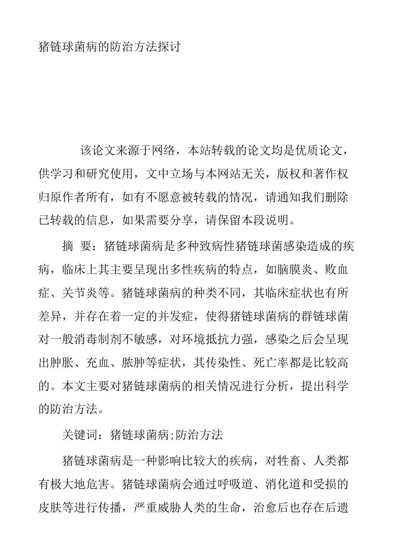 猪链球菌病的防治方法探讨