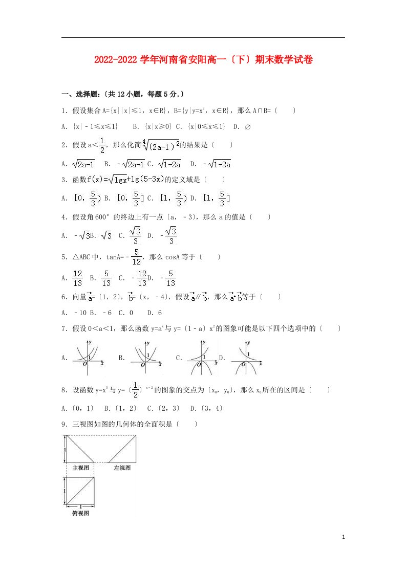 河南省安阳市2021-2022学年高一数学下学期期末试题（含解析）