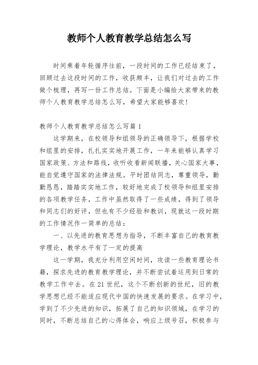 教师个人教育教学总结怎么写