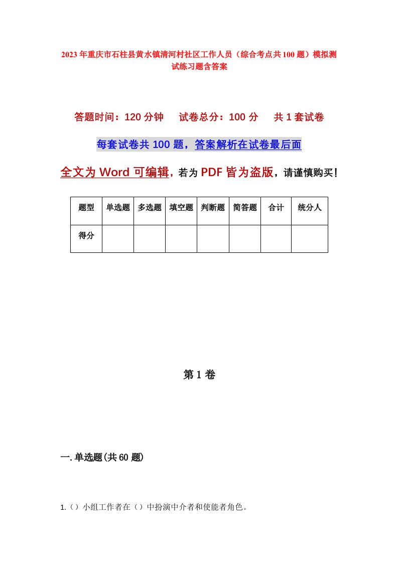 2023年重庆市石柱县黄水镇清河村社区工作人员综合考点共100题模拟测试练习题含答案