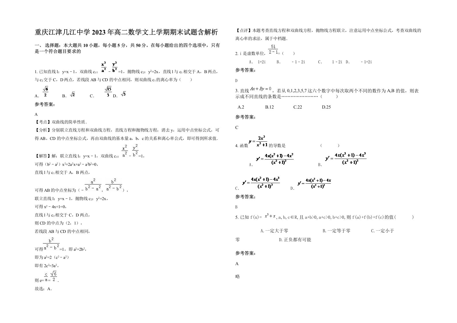 重庆江津几江中学2023年高二数学文上学期期末试题含解析