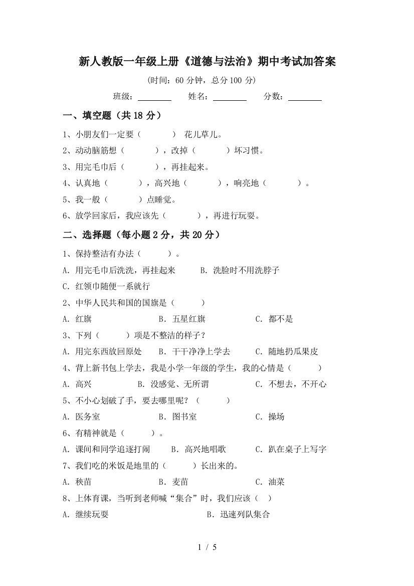 新人教版一年级上册《道德与法治》期中考试加答案