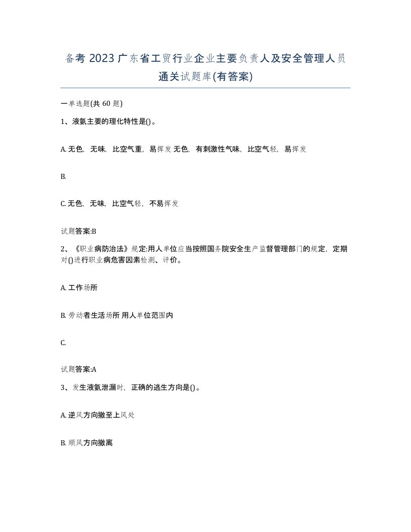 备考2023广东省工贸行业企业主要负责人及安全管理人员通关试题库有答案