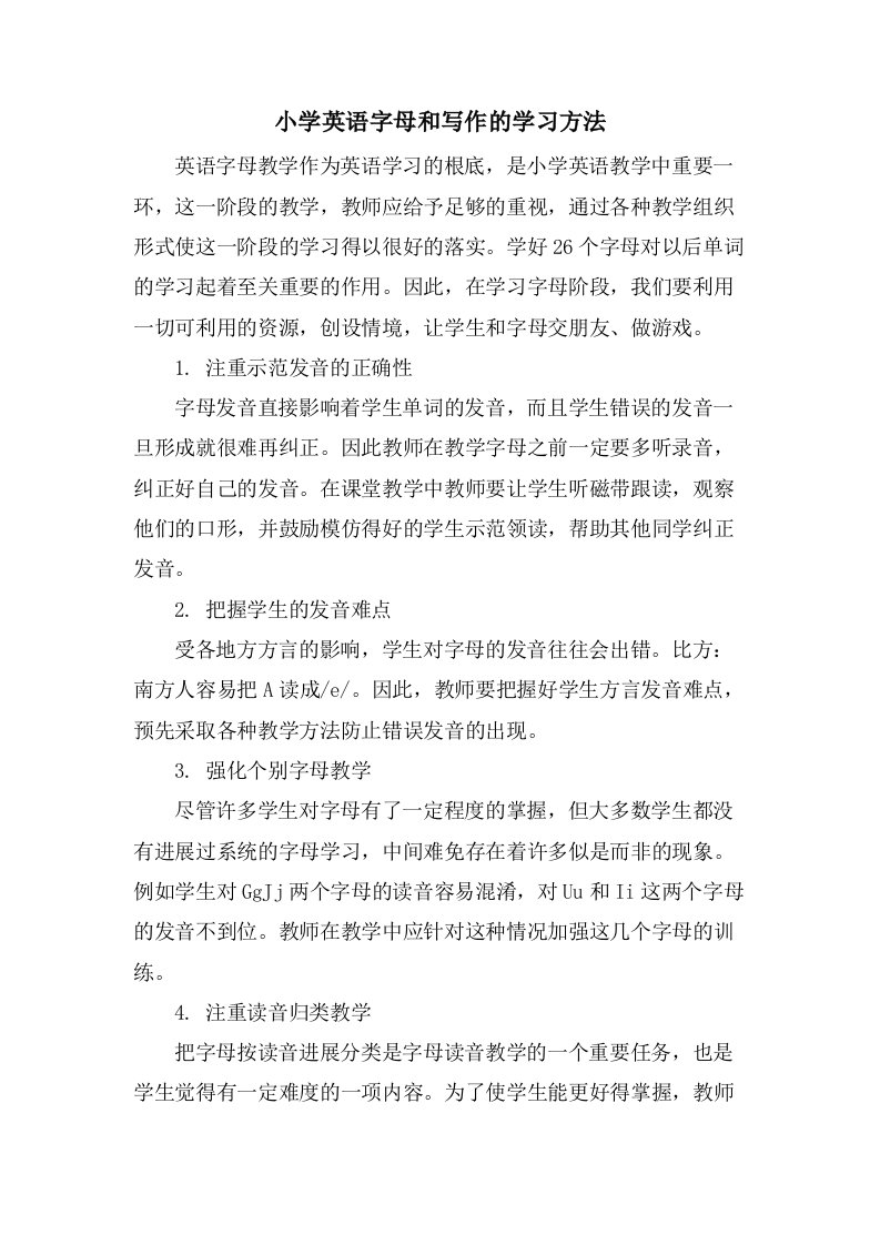 小学英语字母和写作的学习方法