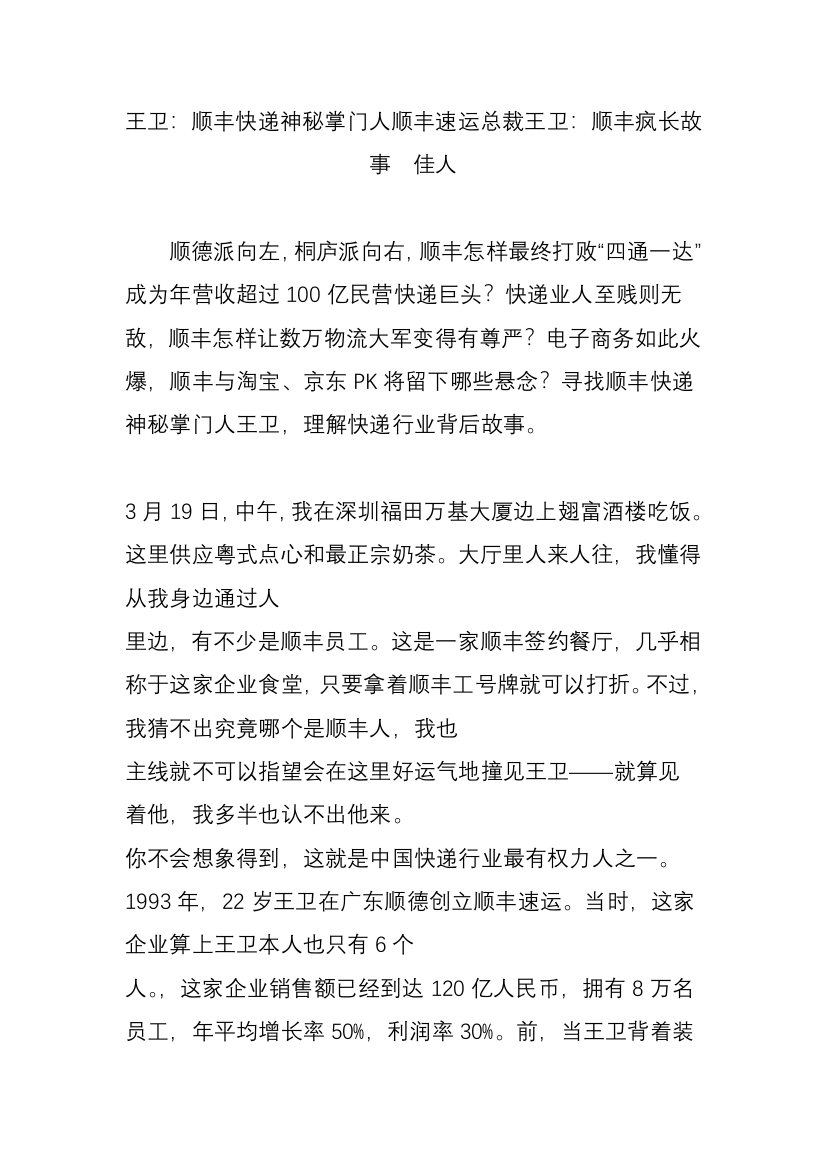 王卫顺丰快递神秘掌门人顺丰速运总裁王卫顺丰疯长的故事佳人