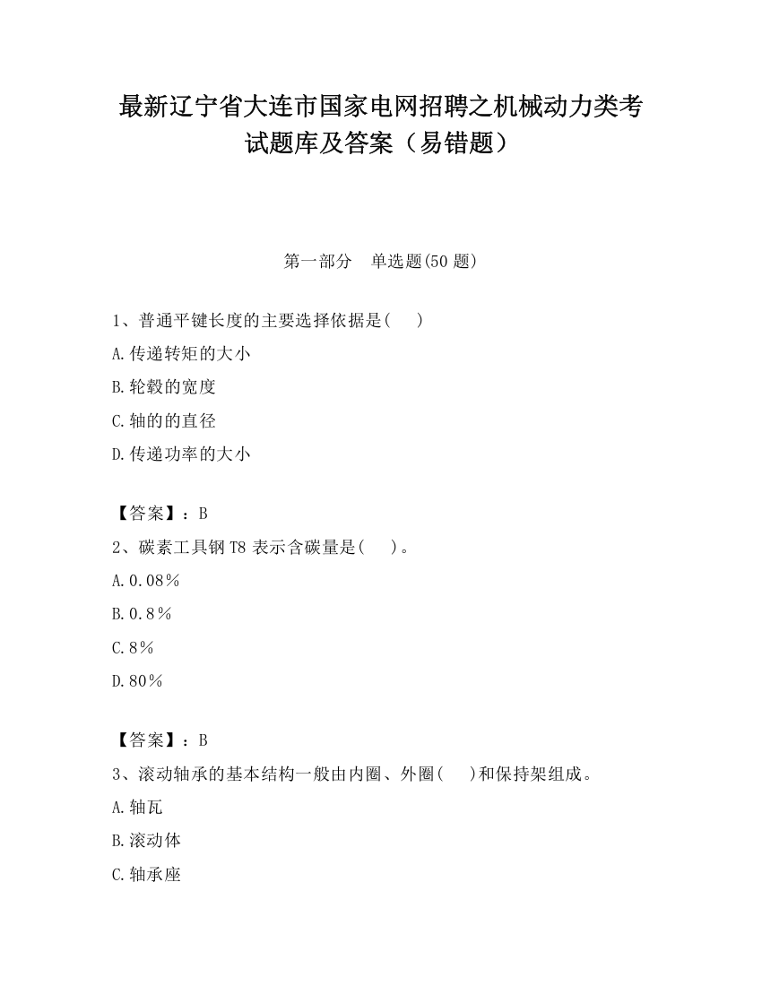 最新辽宁省大连市国家电网招聘之机械动力类考试题库及答案（易错题）