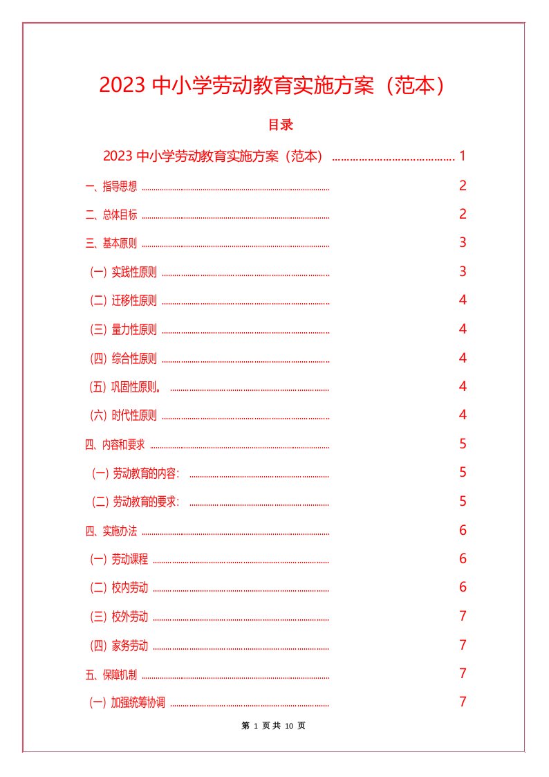 2023中小学劳动教育实施方案