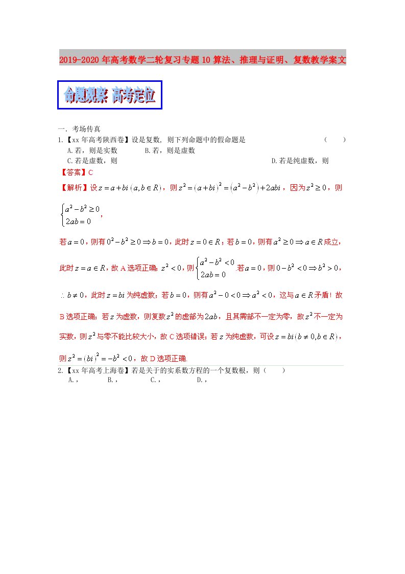 2019-2020年高考数学二轮复习专题10算法、推理与证明、复数教学案文