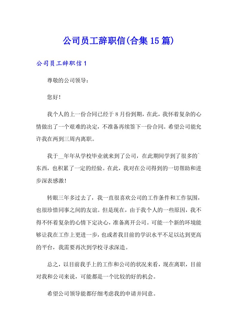 公司员工辞职信(合集15篇)