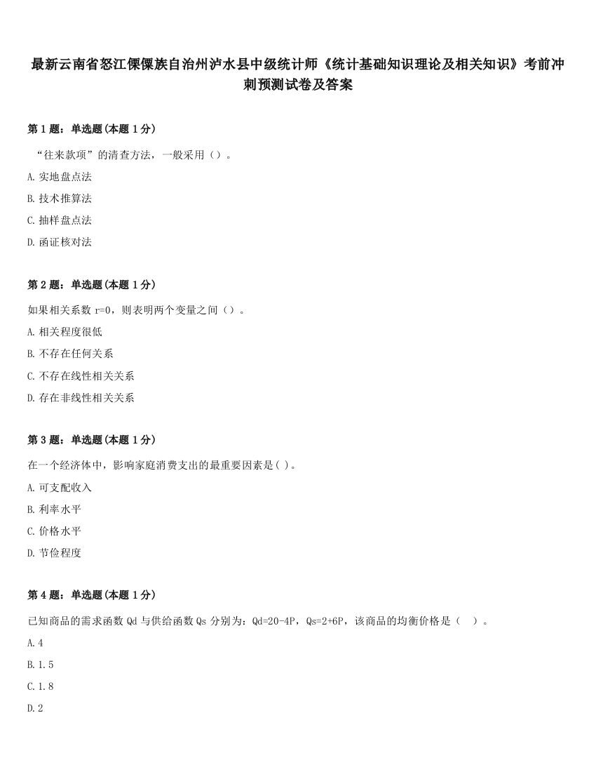 最新云南省怒江傈僳族自治州泸水县中级统计师《统计基础知识理论及相关知识》考前冲刺预测试卷及答案