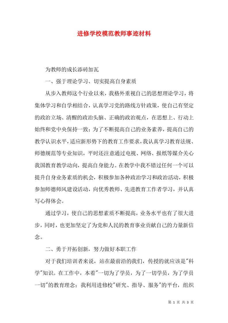 进修学校模范教师事迹材料