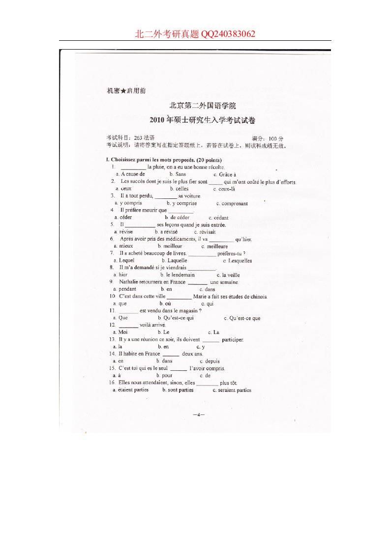 北二外北京第二外国语学院二外法语考研真题考研试题考研试卷.doc