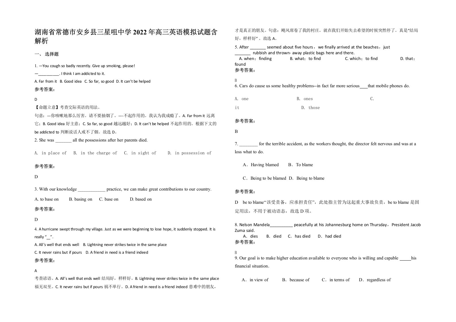 湖南省常德市安乡县三星咀中学2022年高三英语模拟试题含解析