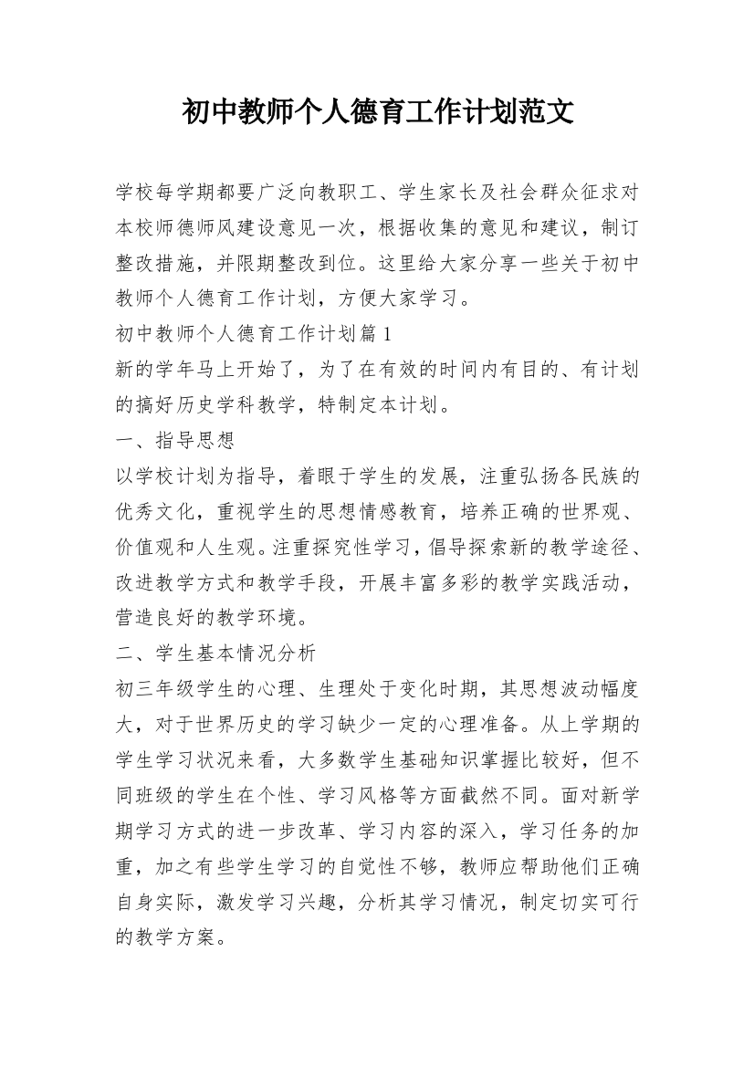 初中教师个人德育工作计划范文