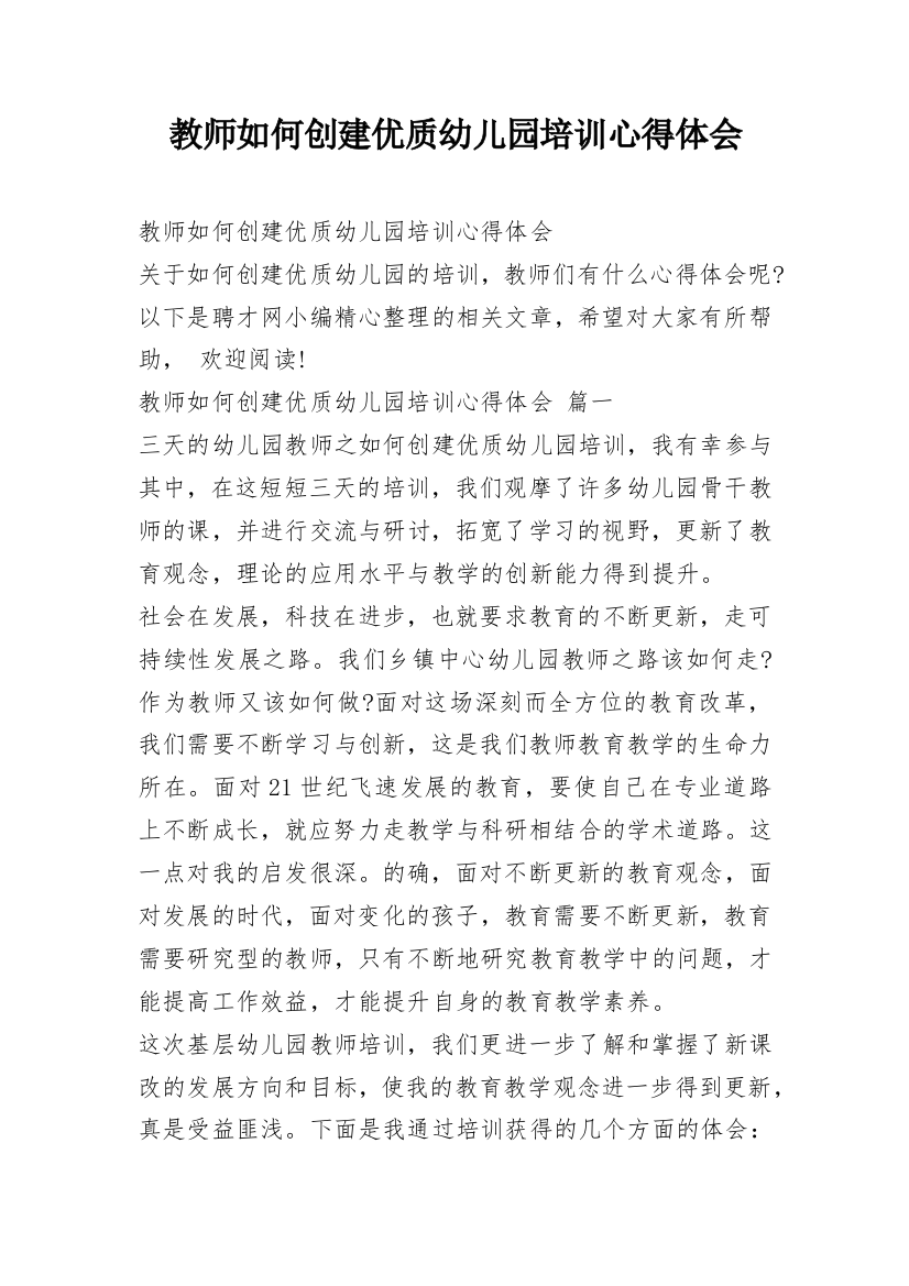 教师如何创建优质幼儿园培训心得体会