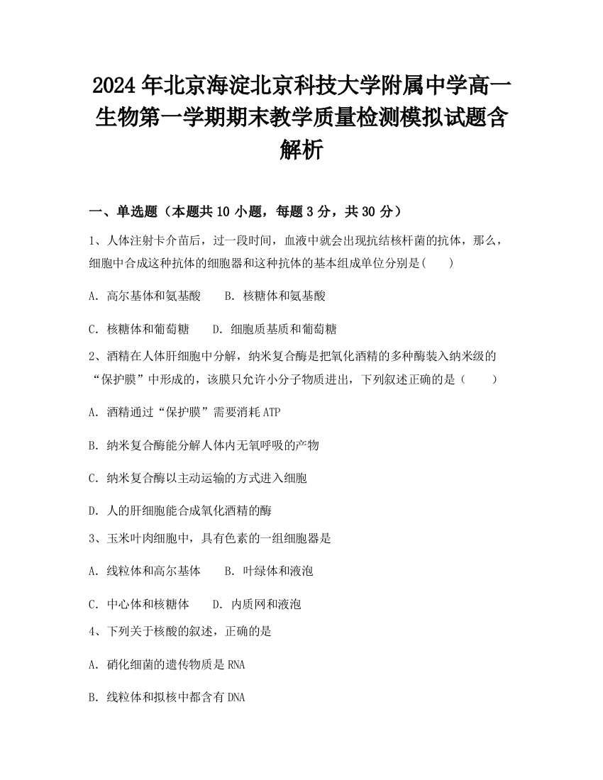 2024年北京海淀北京科技大学附属中学高一生物第一学期期末教学质量检测模拟试题含解析