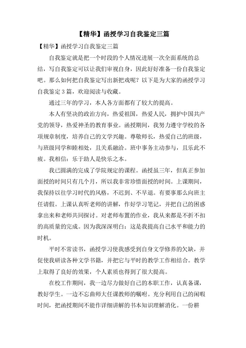 函授学习自我鉴定三篇