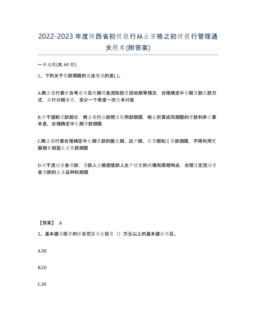 2022-2023年度陕西省初级银行从业资格之初级银行管理通关题库附答案